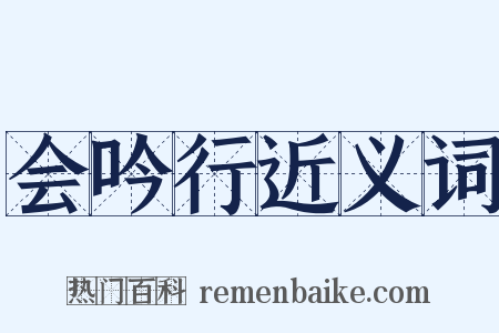 会吟行近义词是什么意思的图片